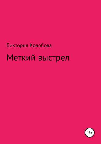 Виктория Колобова, Меткий выстрел